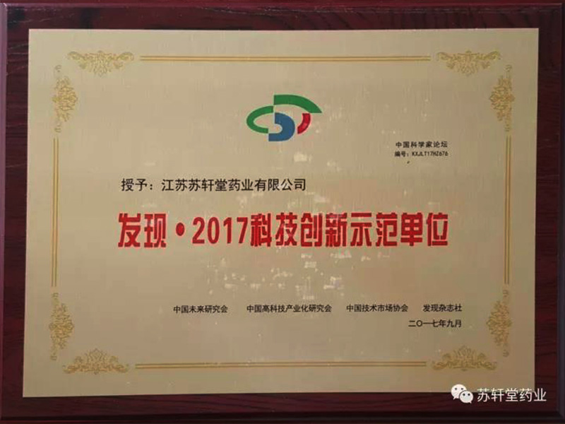 2017科技创新示范单位